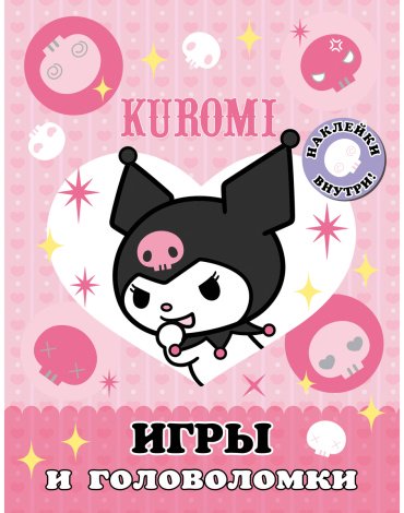 Книга Kuromi. Игры и головоломки купить,NaN