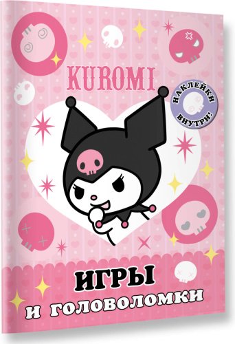 Книга Kuromi. Игры и головоломки купить,NaN