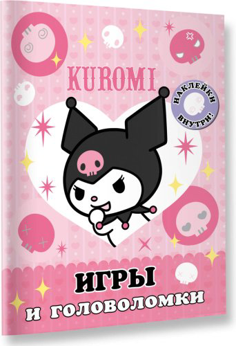 Книга Kuromi. Игры и головоломки купить,NaN