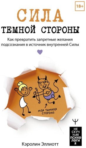 Книга Эллиотт К.: Сила темной стороны. Как превратить запретные желания подсознания в источник внутренней Силы купить,NaN