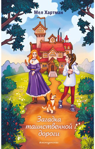 Книга Хартман М.: Загадка таинственной дороги купить,NaN