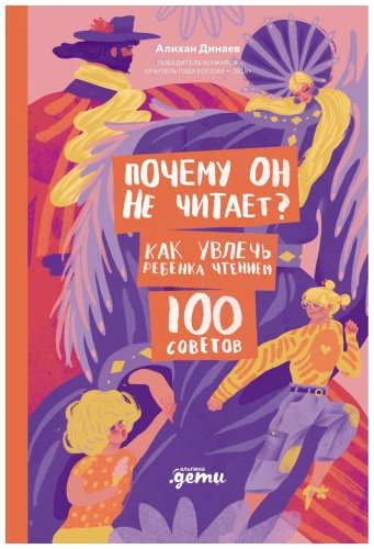 Книга Динаев А.: Почему он не читает 100 советов, как увлечь ребенка чтением купить,NaN