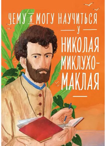 Книга Окунев И.: Чему я могу научиться у Николая Миклухо-Маклая купить,NaN