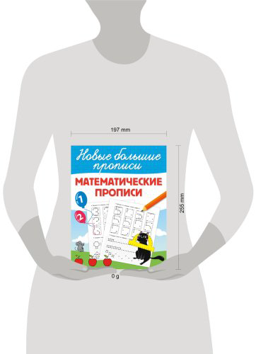 Книга Дмитриева В. Г.: Математические прописи купить,NaN