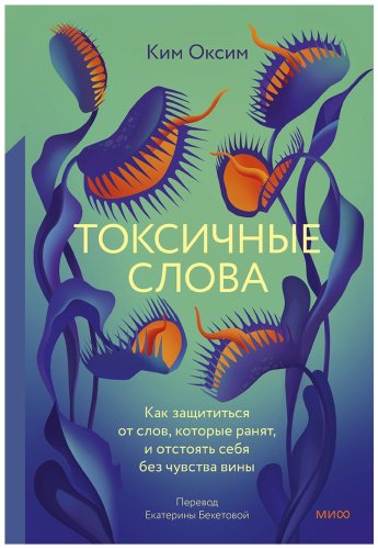 Книга Ким О.: Токсичные слова. Как защититься от слов, которые ранят, и отстоять себя без чувства вины купить,NaN