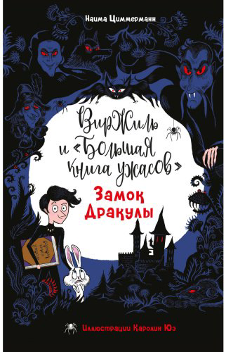 Книга Циммерманн Н.: Замок Дракулы купить,NaN