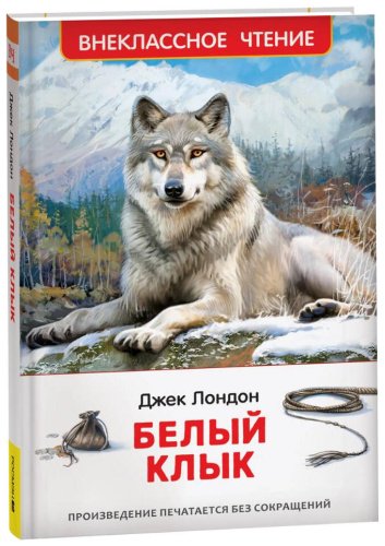 Книга Лондон Дж.: Белый клык купить,NaN