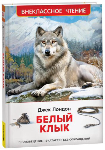 Книга Лондон Дж.: Белый клык купить,NaN