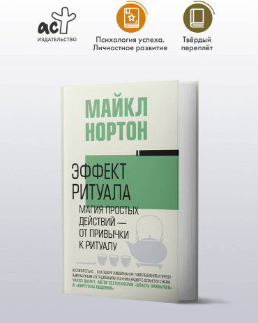 Книга Нортон Майкл: Эффект ритуала. Магия простых действий — от привычки к ритуалу купить,NaN