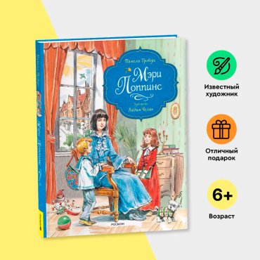 Книга Трэверс П. Л.: Мэри Поппинс (илл. Челак В.) купить,NaN
