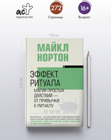 Книга Нортон Майкл: Эффект ритуала. Магия простых действий — от привычки к ритуалу купить,NaN