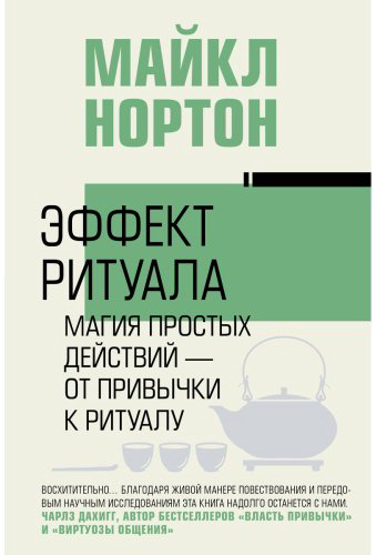 Книга Нортон Майкл: Эффект ритуала. Магия простых действий — от привычки к ритуалу купить,NaN