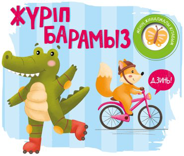 Книга Менің жиналмалы кітабым: Жүріп барамызкітабым: Жүріп барамыз купить,NaN