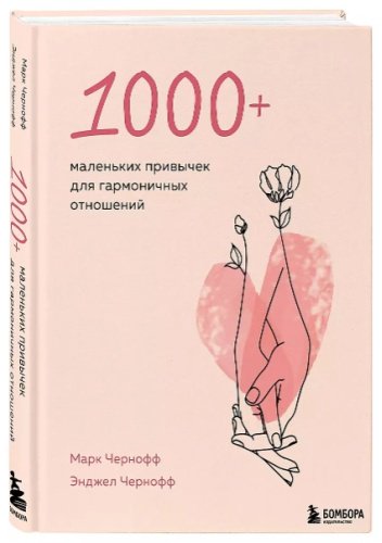 Книга Чернофф М., Чернофф Э.: 1000+ маленьких привычек для гармоничных отношений купить,NaN
