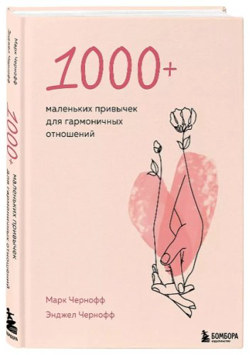 Книга Чернофф М., Чернофф Э.: 1000+ маленьких привычек для гармоничных отношений купить,NaN