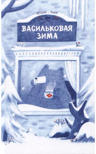Книга Ким Хегюм: Васильковая зима купить,NaN
