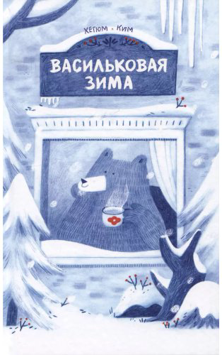 Книга Ким Хегюм: Васильковая зима купить,NaN