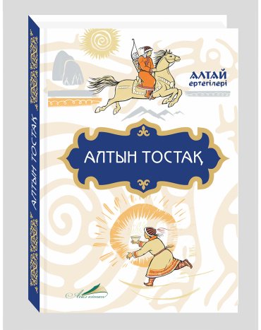 Книга Без автора: Алтай ертегілері: Алтын тостақ купить,NaN