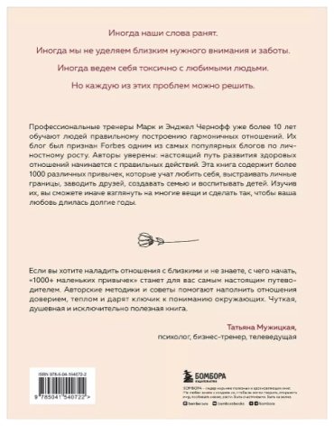 Книга Чернофф М., Чернофф Э.: 1000+ маленьких привычек для гармоничных отношений купить,NaN