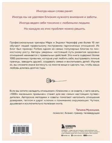 Книга Чернофф М., Чернофф Э.: 1000+ маленьких привычек для гармоничных отношений купить,NaN