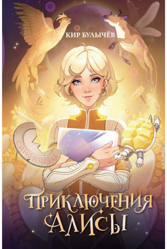Книга Булычев К.: Приключения Алисы купить,NaN