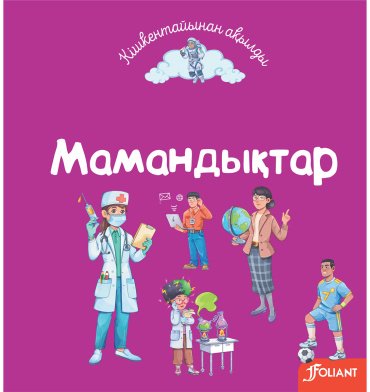 Книга Без автора: Мамандықтар купить,NaN