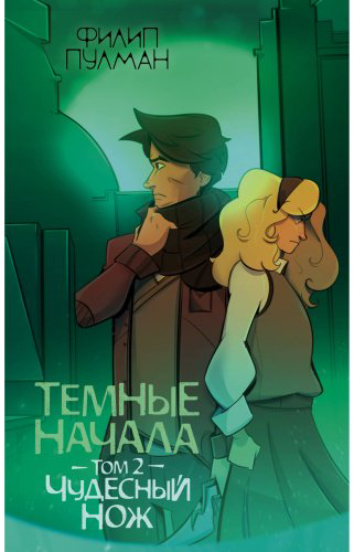 Книга Пулман Ф.: Темные начала. Том 2. Чудесный нож купить,NaN