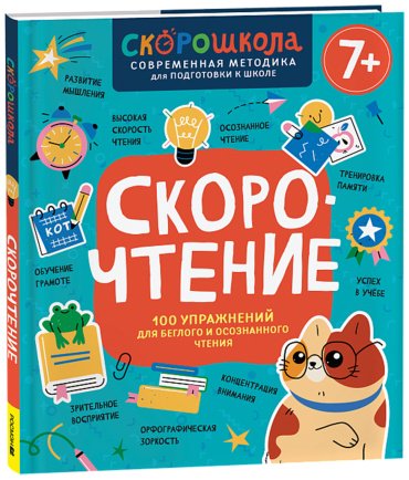 Книга Молчанова Е.: Скорочтение. 100 упражнений для беглого и осознанного чтения купить,NaN