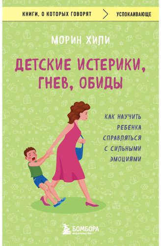 Книга Без автора: Хили М.: Детские истерики, гнев, обиды. Как научить ребенка справляться с сильными эмоциями купить,NaN