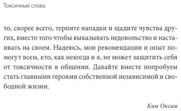 Книга Ким О.: Токсичные слова. Как защититься от слов, которые ранят, и отстоять себя без чувства вины купить,NaN