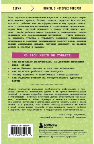 Книга Без автора: Хили М.: Детские истерики, гнев, обиды. Как научить ребенка справляться с сильными эмоциями купить,NaN