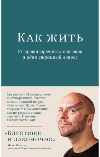 Книга Сиверс Д.: Как жить: 27 противоречивых ответов и один странный вопрос купить,NaN