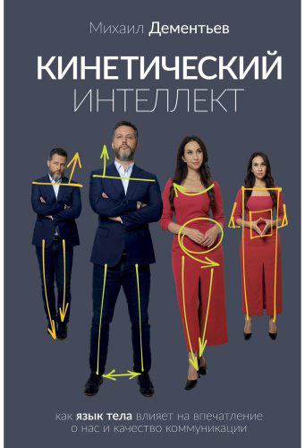 Книга Дементьев М.: Кинетический интеллект купить,NaN