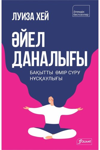 Книга Хей Л.: Әйел даналығы. Бақытты өмір сүру нұсқаулығы (жұмсақ мұқаба) купить,NaN