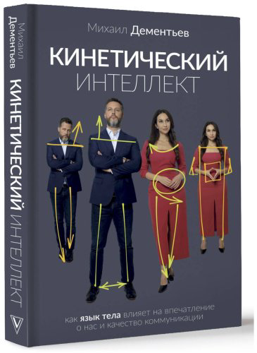 Книга Дементьев М.: Кинетический интеллект купить,NaN