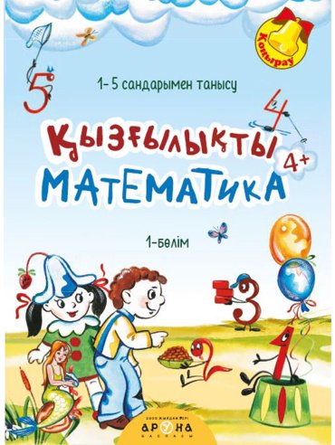 Книга Без автора: Қызғылықты математика 4+ купить,NaN