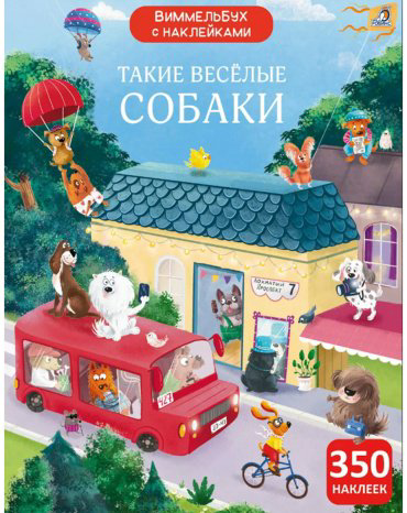 Книга Без автора: Виммельбух с наклейками. Такие весёлые собаки купить,NaN