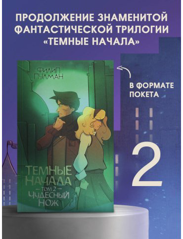 Книга Пулман Ф.: Темные начала. Том 2. Чудесный нож купить,NaN
