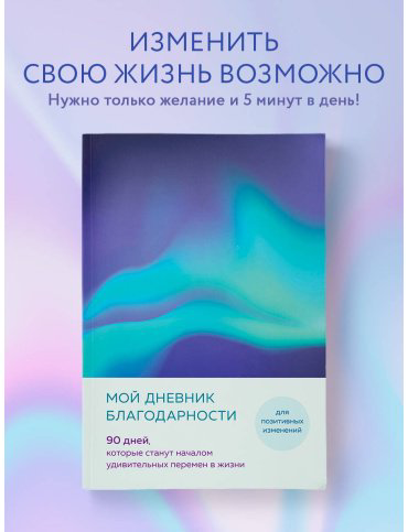 Книга без автора: Мой дневник благодарности. 90 дней, которые станут началом удивительных перемен в жизни (северное сияние) купить,NaN