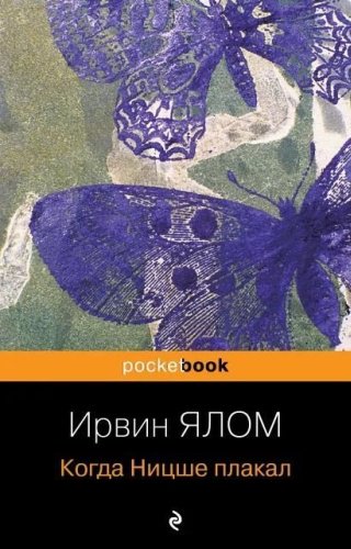 Книга Ялом И.Д.: Когда Ницше плакал купить,NaN