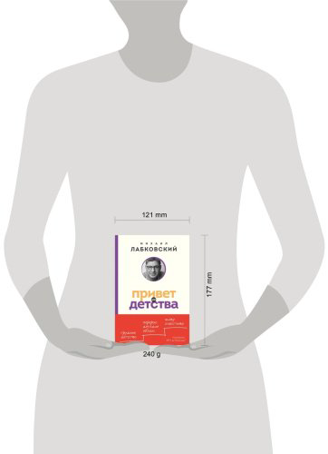 Книга Лабковский М.: Привет из детства. Вернуться в прошлое, чтобы стать счастливым в настоящем купить,NaN