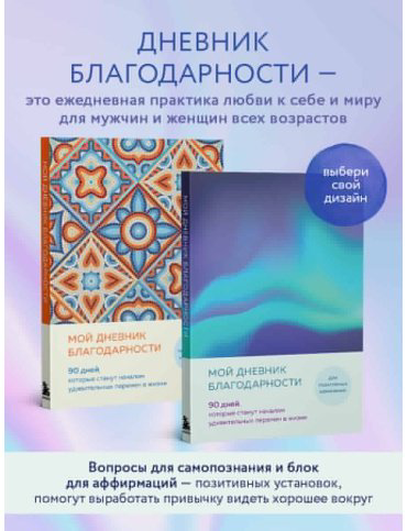 Книга без автора: Мой дневник благодарности. 90 дней, которые станут началом удивительных перемен в жизни (северное сияние) купить,NaN