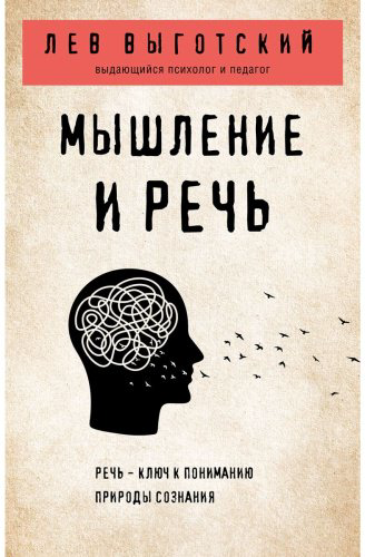 Книга Выготский Л. С.: Мышление и речь купить,NaN