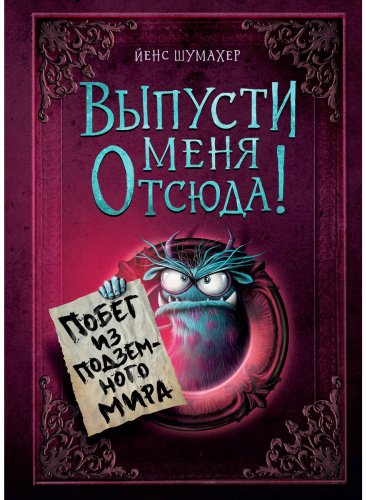 Книга Шумахер Й.: Выпусти меня отсюда! Побег из подземного мира. Выпуск 3 купить,NaN