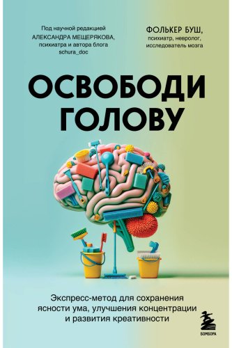 Книга Буш Ф.: Освободи голову. Экспресс-метод для сохранения ясности ума, улучшения концентрации и развития креативности купить,NaN