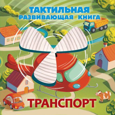 Книга Ершова Е. С.: Транспорт. Тактильная развивающая книга купить,NaN
