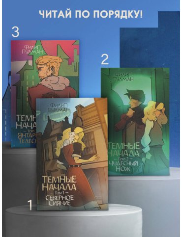 Книга Пулман Ф.: Темные начала. Том 2. Чудесный нож купить,NaN