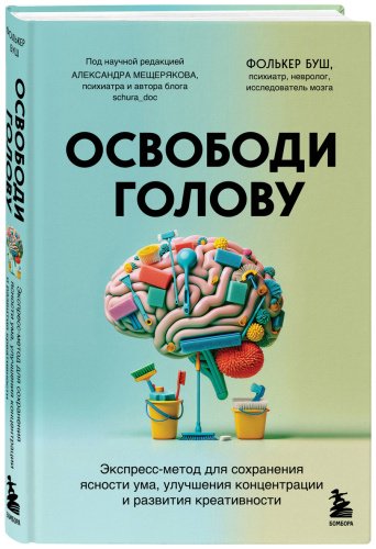 Книга Буш Ф.: Освободи голову. Экспресс-метод для сохранения ясности ума, улучшения концентрации и развития креативности купить,NaN