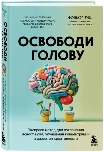 Книга Буш Ф.: Освободи голову. Экспресс-метод для сохранения ясности ума, улучшения концентрации и развития креативности купить,NaN