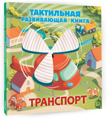 Книга Ершова Е. С.: Транспорт. Тактильная развивающая книга купить,NaN